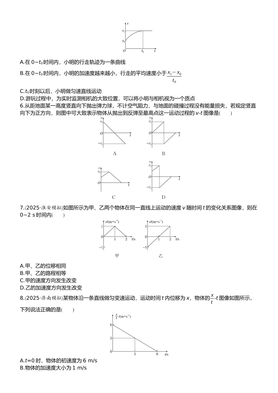 2026版赢在微点顶层设计大一轮物理学生练-专题提升练1　运动学图像.docx_第2页