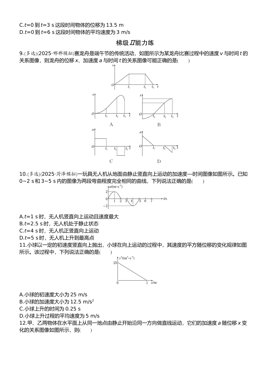 2026版赢在微点顶层设计大一轮物理学生练-专题提升练1　运动学图像.docx_第3页
