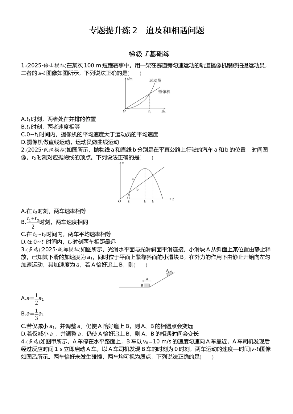 2026版赢在微点顶层设计大一轮物理学生练-专题提升练2　追及和相遇问题.docx_第1页