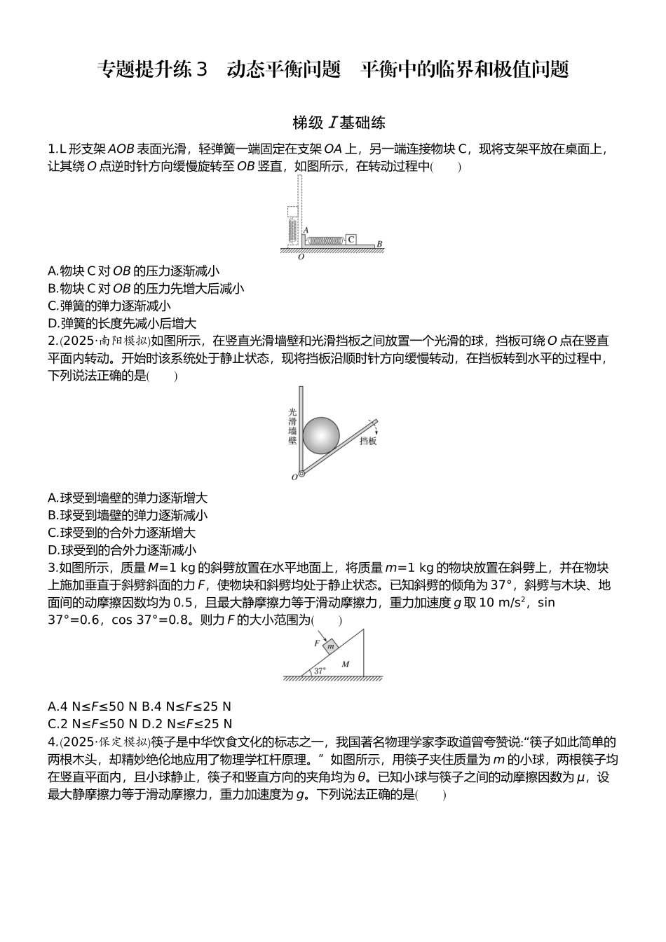 2026版赢在微点顶层设计大一轮物理学生练-专题提升练3　动态平衡问题　平衡中的临界和极值问题.docx_第1页