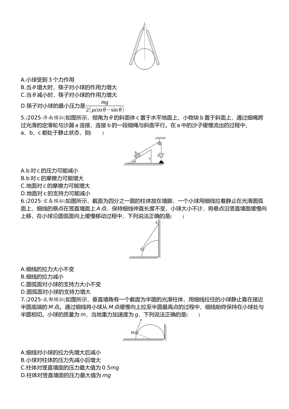 2026版赢在微点顶层设计大一轮物理学生练-专题提升练3　动态平衡问题　平衡中的临界和极值问题.docx_第2页