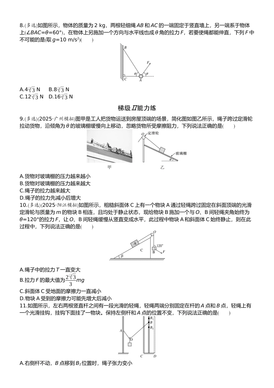 2026版赢在微点顶层设计大一轮物理学生练-专题提升练3　动态平衡问题　平衡中的临界和极值问题.docx_第3页