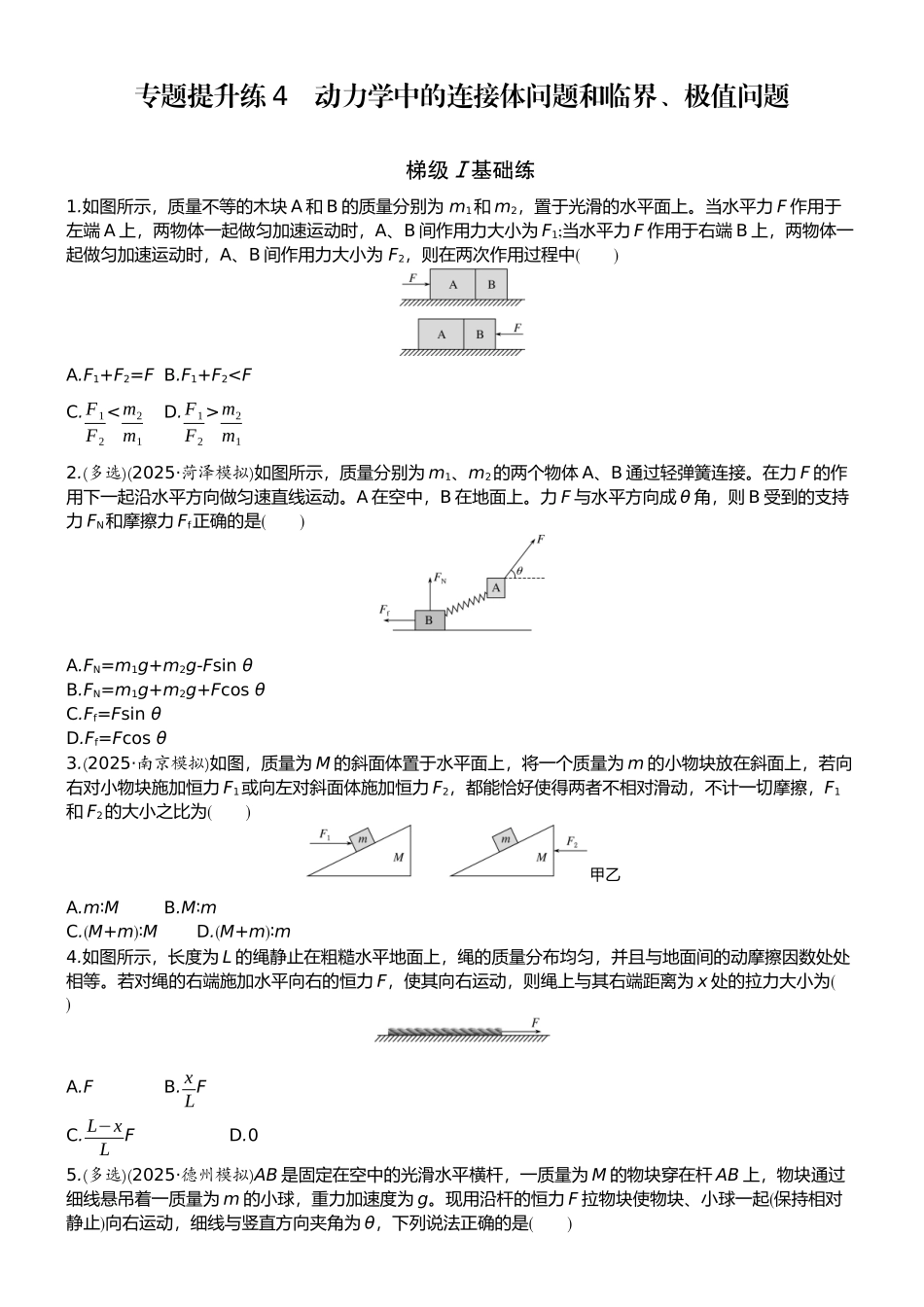 2026版赢在微点顶层设计大一轮物理学生练-专题提升练4　动力学中的连接体问题和临界、极值问题.docx_第1页