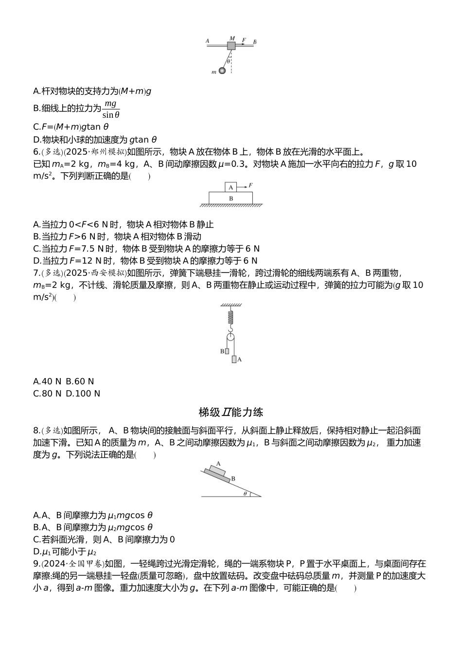 2026版赢在微点顶层设计大一轮物理学生练-专题提升练4　动力学中的连接体问题和临界、极值问题.docx_第2页