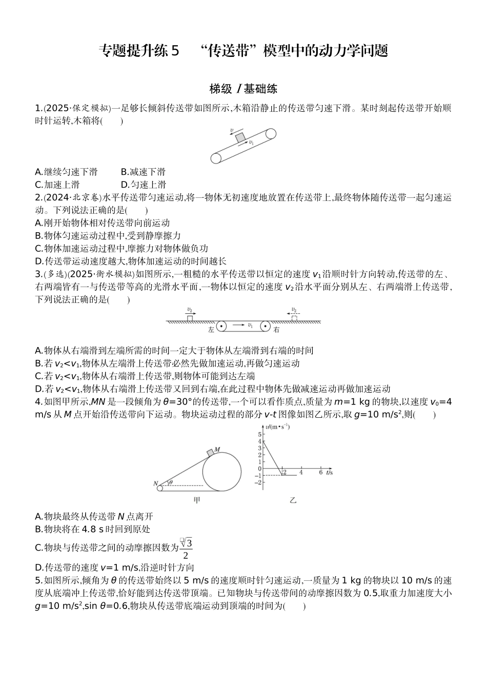 2026版赢在微点顶层设计大一轮物理学生练-专题提升练5　“传送带”模型中的动力学问题.docx_第1页