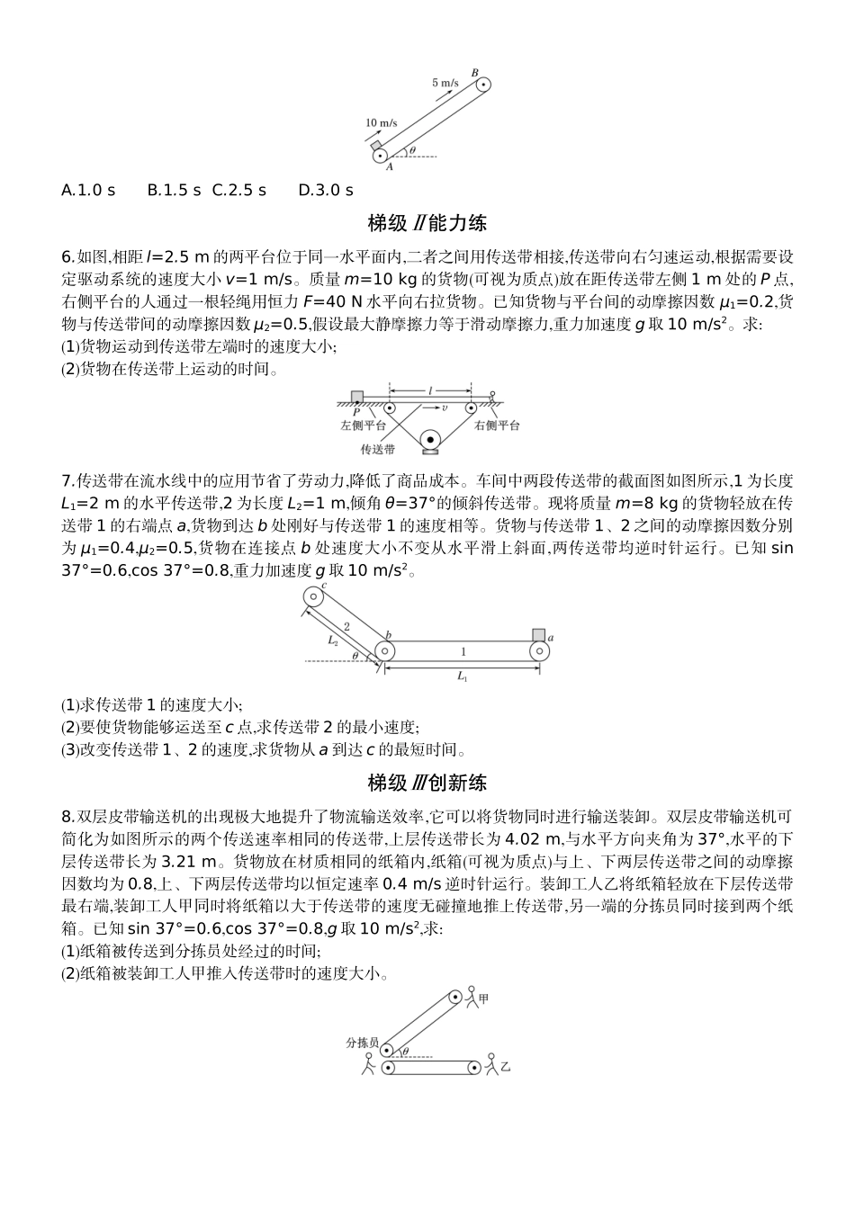 2026版赢在微点顶层设计大一轮物理学生练-专题提升练5　“传送带”模型中的动力学问题.docx_第2页