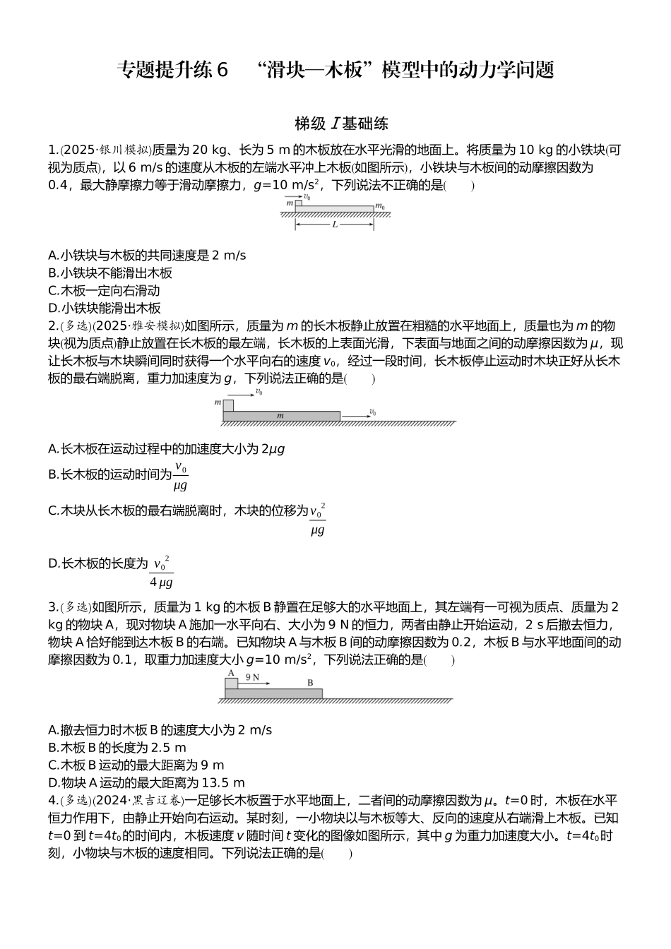 2026版赢在微点顶层设计大一轮物理学生练-专题提升练6　“滑块—木板”模型中的动力学问题.docx_第1页