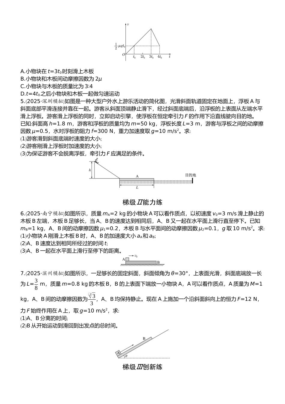 2026版赢在微点顶层设计大一轮物理学生练-专题提升练6　“滑块—木板”模型中的动力学问题.docx_第2页