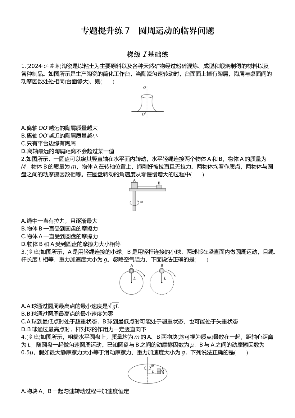 2026版赢在微点顶层设计大一轮物理学生练-专题提升练7　圆周运动的临界问题.docx_第1页