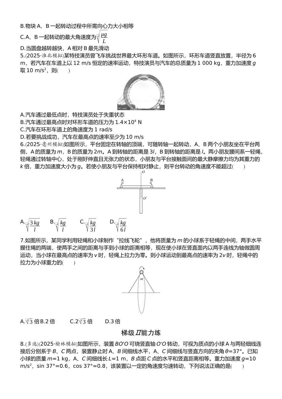 2026版赢在微点顶层设计大一轮物理学生练-专题提升练7　圆周运动的临界问题.docx_第2页