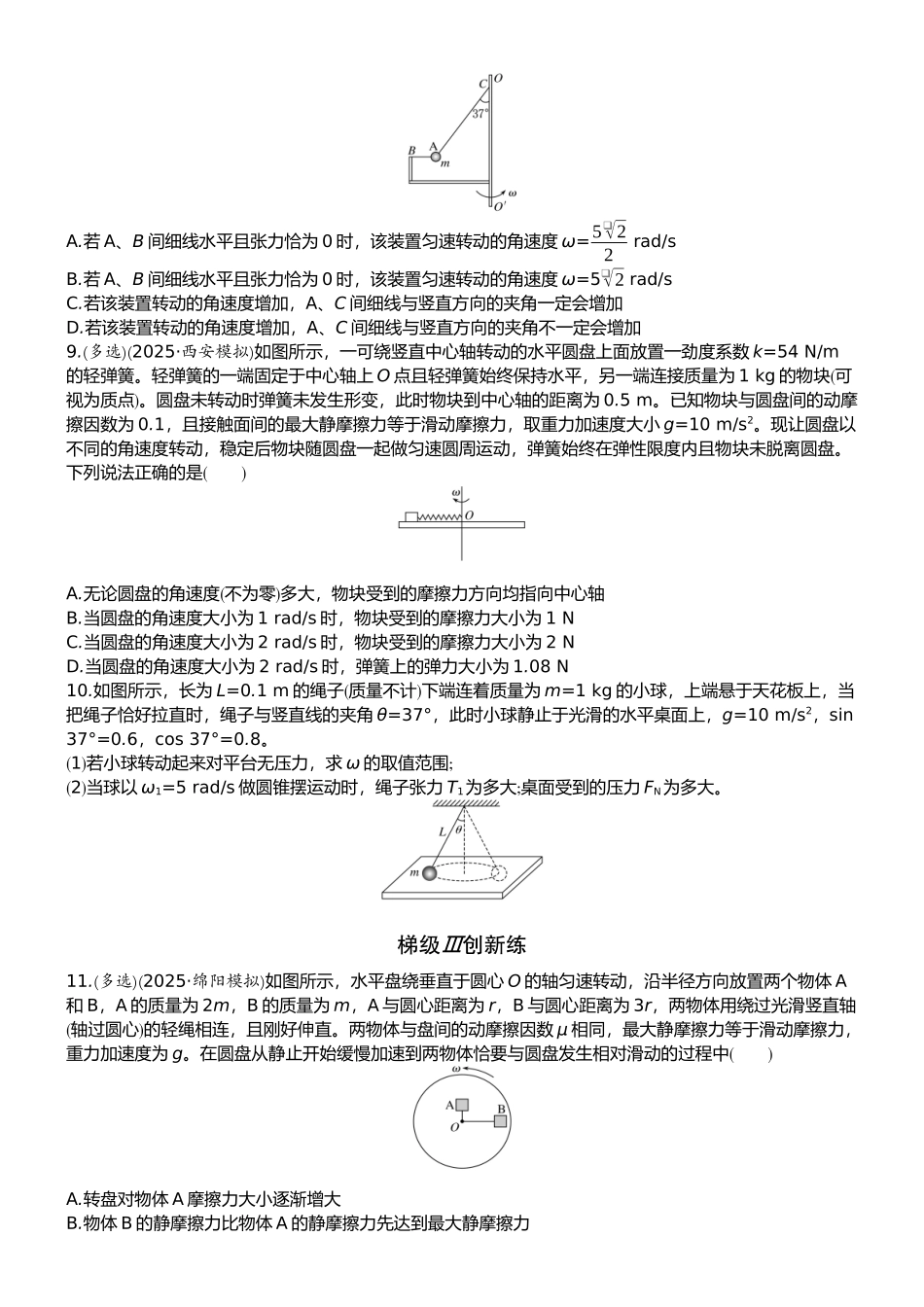 2026版赢在微点顶层设计大一轮物理学生练-专题提升练7　圆周运动的临界问题.docx_第3页