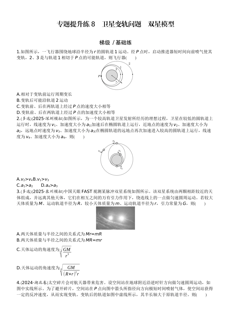 2026版赢在微点顶层设计大一轮物理学生练-专题提升练8　卫星变轨问题　双星模型.docx_第1页