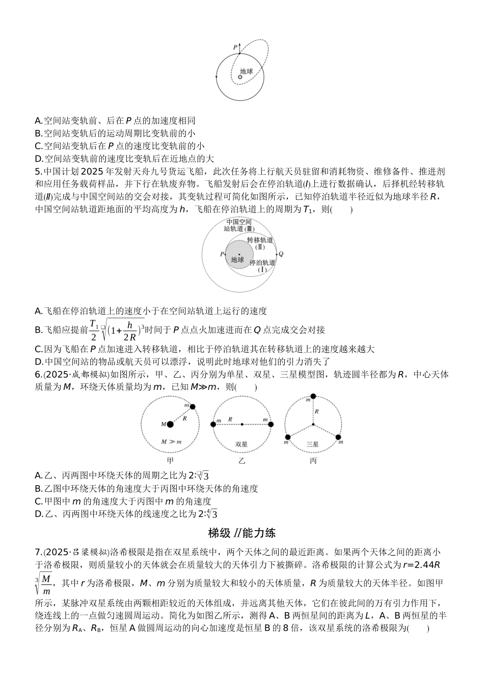 2026版赢在微点顶层设计大一轮物理学生练-专题提升练8　卫星变轨问题　双星模型.docx_第2页