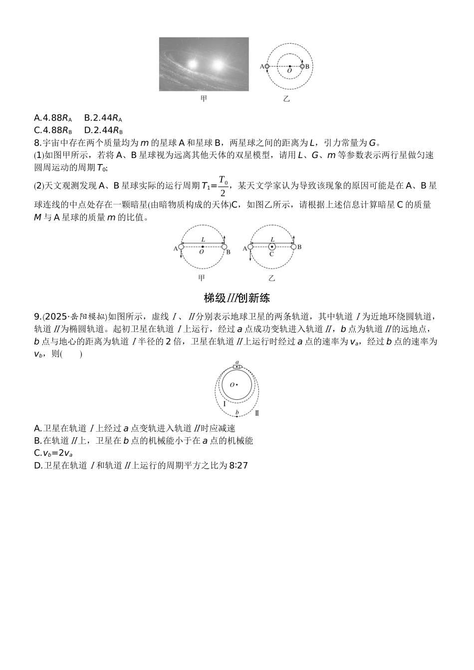2026版赢在微点顶层设计大一轮物理学生练-专题提升练8　卫星变轨问题　双星模型.docx_第3页