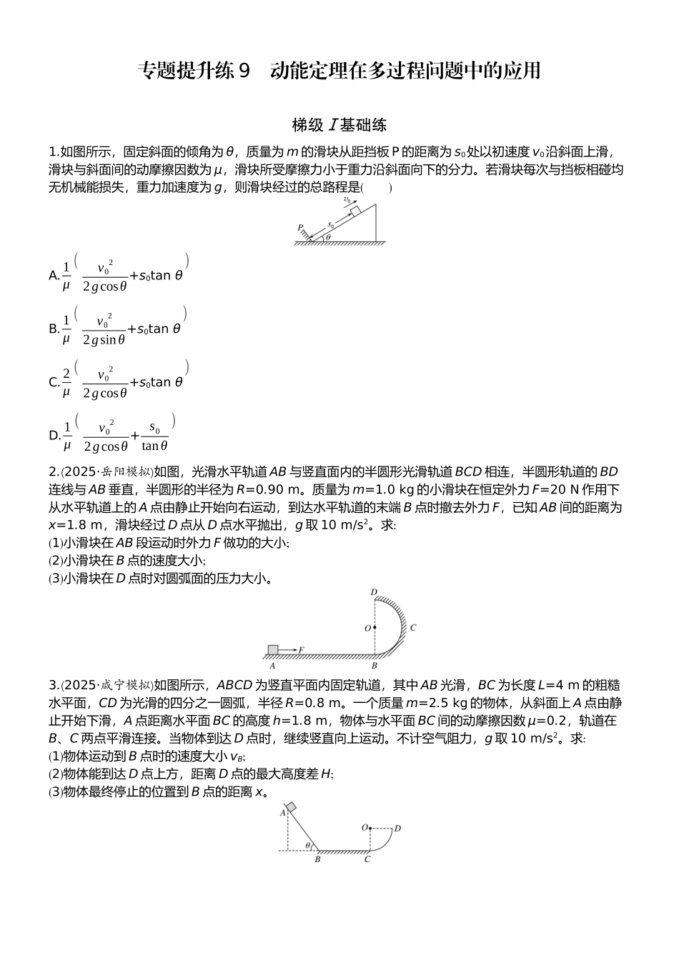 2026版赢在微点顶层设计大一轮物理学生练-专题提升练9　动能定理在多过程问题中的应用.docx_第1页