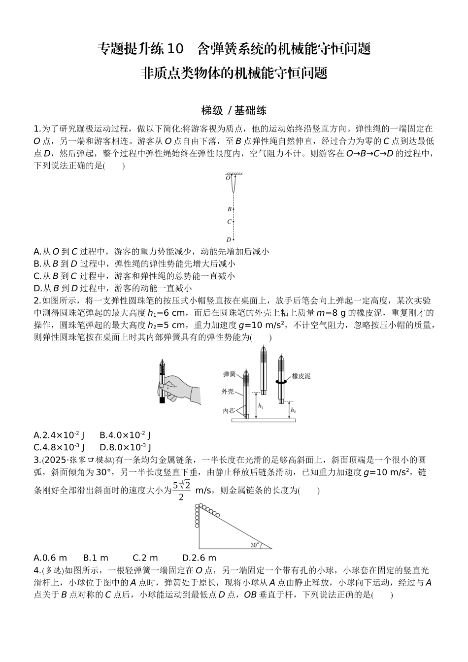 2026版赢在微点顶层设计大一轮物理学生练-专题提升练10　含弹簧系统的机械能守恒问题    非质点类物体的机械能守恒问题.docx_第1页
