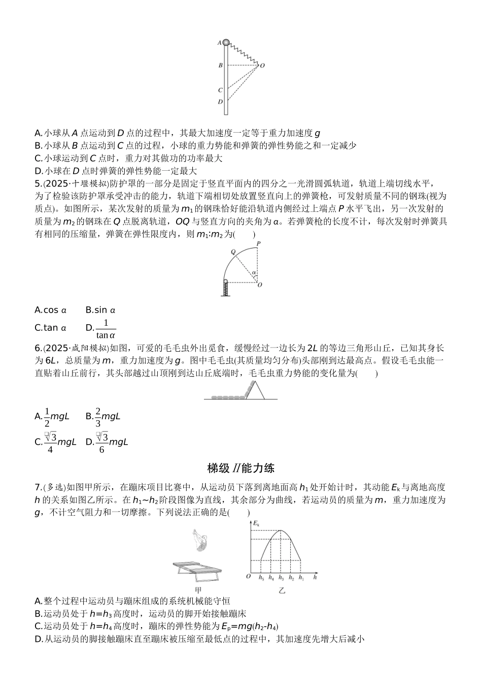 2026版赢在微点顶层设计大一轮物理学生练-专题提升练10　含弹簧系统的机械能守恒问题    非质点类物体的机械能守恒问题.docx_第2页