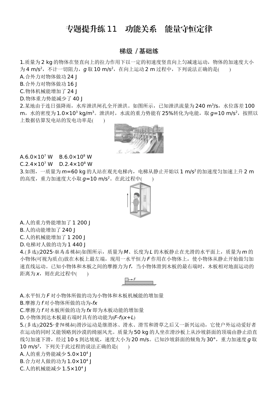 2026版赢在微点顶层设计大一轮物理学生练-专题提升练11　功能关系　能量守恒定律.docx_第1页