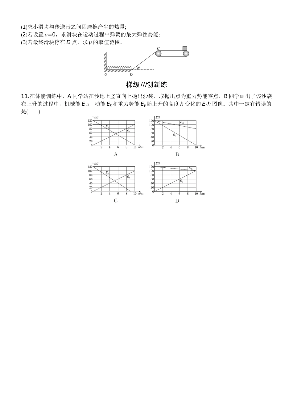 2026版赢在微点顶层设计大一轮物理学生练-专题提升练11　功能关系　能量守恒定律.docx_第3页