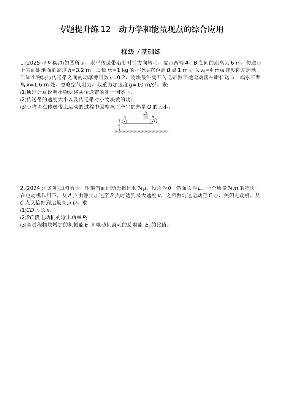 2026版赢在微点顶层设计大一轮物理学生练-专题提升练12　动力学和能量观点的综合应用.docx_第1页