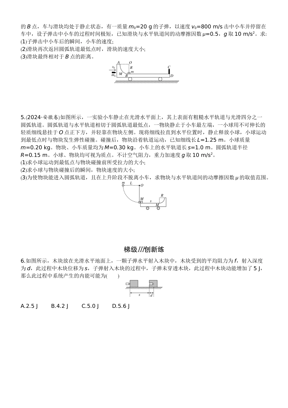 2026版赢在微点顶层设计大一轮物理学生练-专题提升练14　动量守恒在子弹打木块模型和滑块—木板模型中的应用.docx_第2页