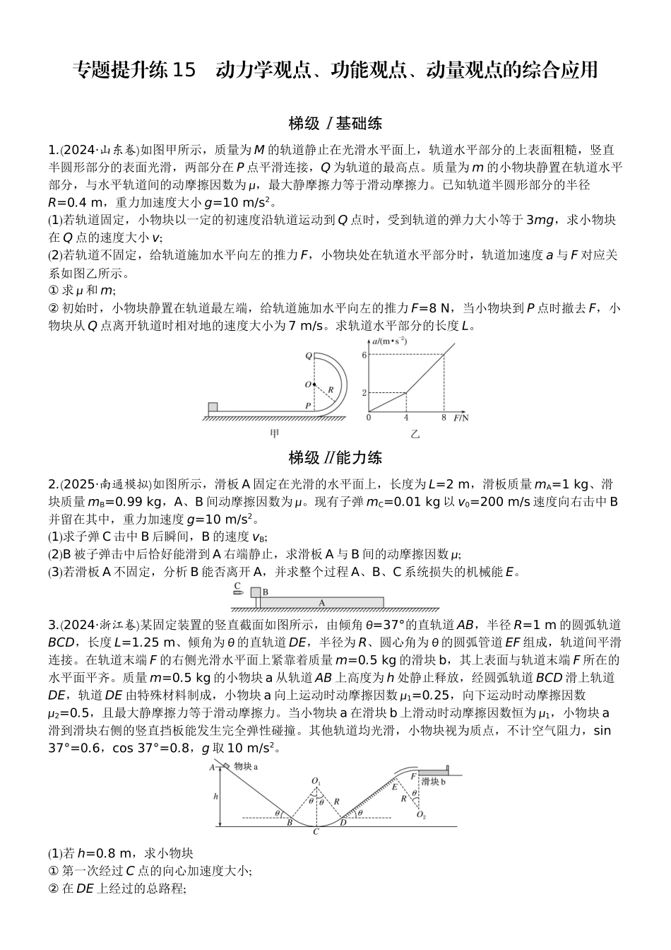 2026版赢在微点顶层设计大一轮物理学生练-专题提升练15　动力学观点、功能观点、动量观点的综合应用.docx_第1页
