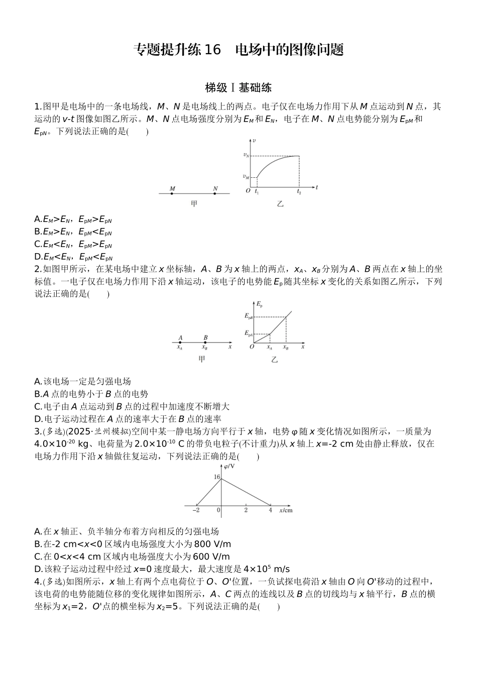 2026版赢在微点顶层设计大一轮物理学生练-专题提升练16　电场中的图像问题.docx_第1页