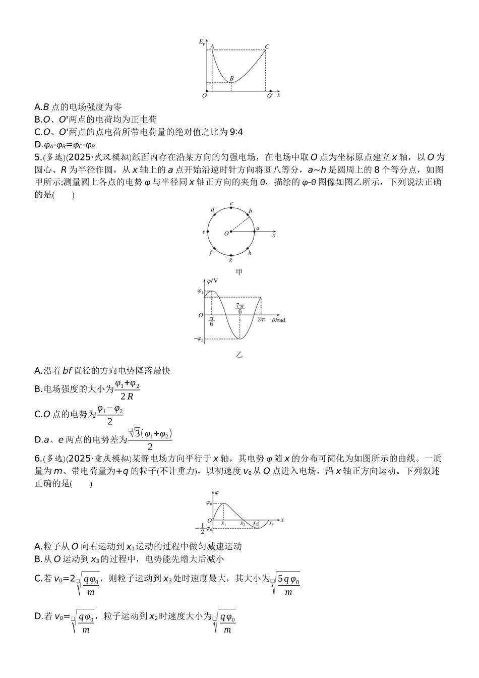 2026版赢在微点顶层设计大一轮物理学生练-专题提升练16　电场中的图像问题.docx_第2页
