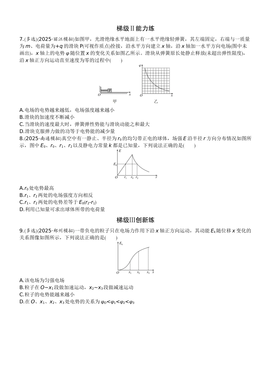 2026版赢在微点顶层设计大一轮物理学生练-专题提升练16　电场中的图像问题.docx_第3页
