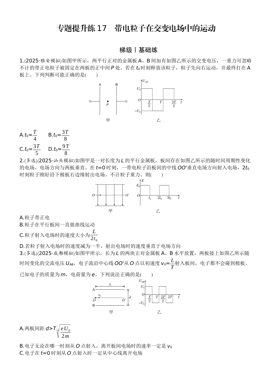 2026版赢在微点顶层设计大一轮物理学生练-专题提升练17　带电粒子在交变电场中的运动.docx_第1页