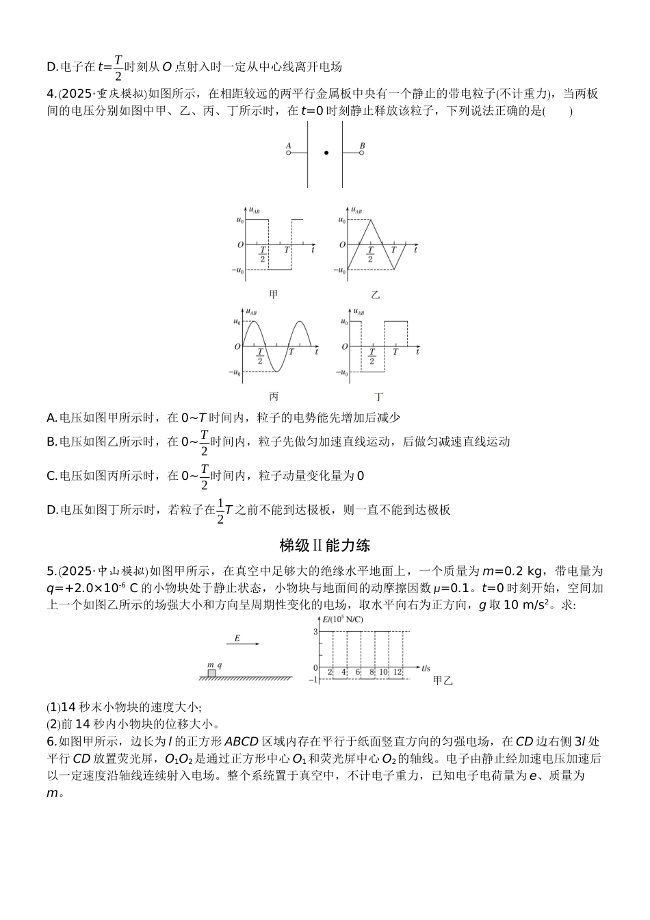 2026版赢在微点顶层设计大一轮物理学生练-专题提升练17　带电粒子在交变电场中的运动.docx_第2页