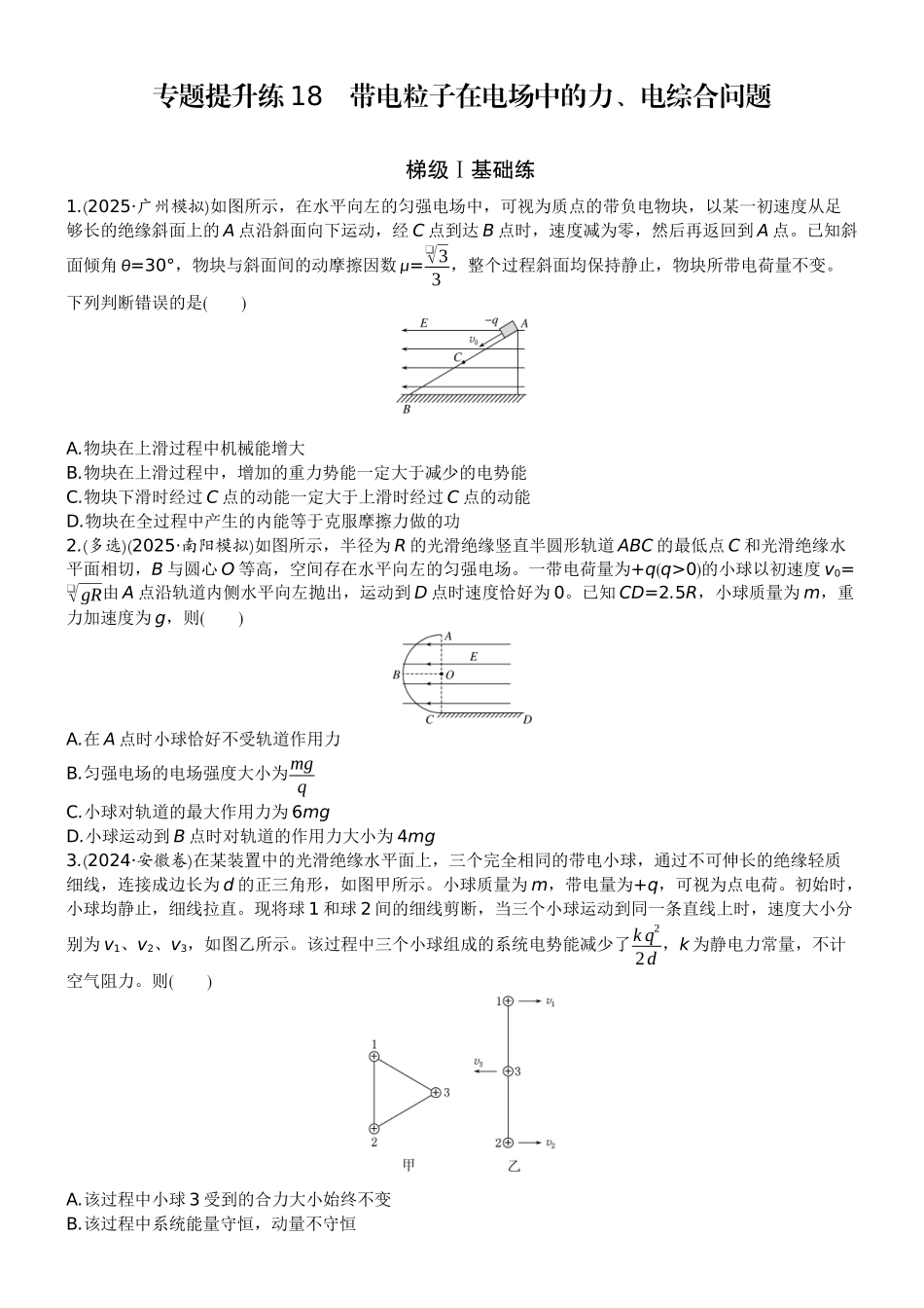 2026版赢在微点顶层设计大一轮物理学生练-专题提升练18　带电粒子在电场中的力、电综合问题.docx_第1页