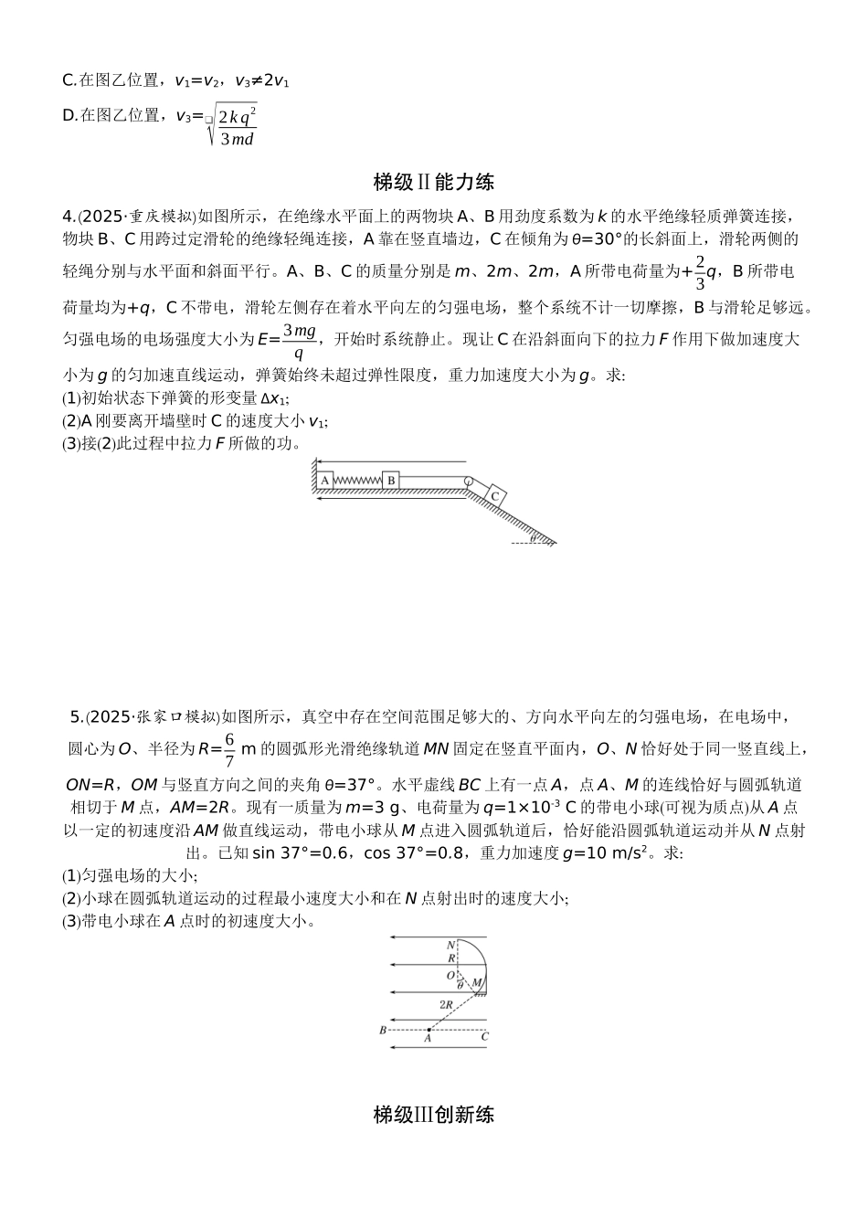 2026版赢在微点顶层设计大一轮物理学生练-专题提升练18　带电粒子在电场中的力、电综合问题.docx_第2页