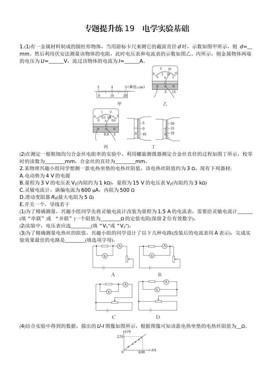 2026版赢在微点顶层设计大一轮物理学生练-专题提升练19　电学实验基础.docx_第1页