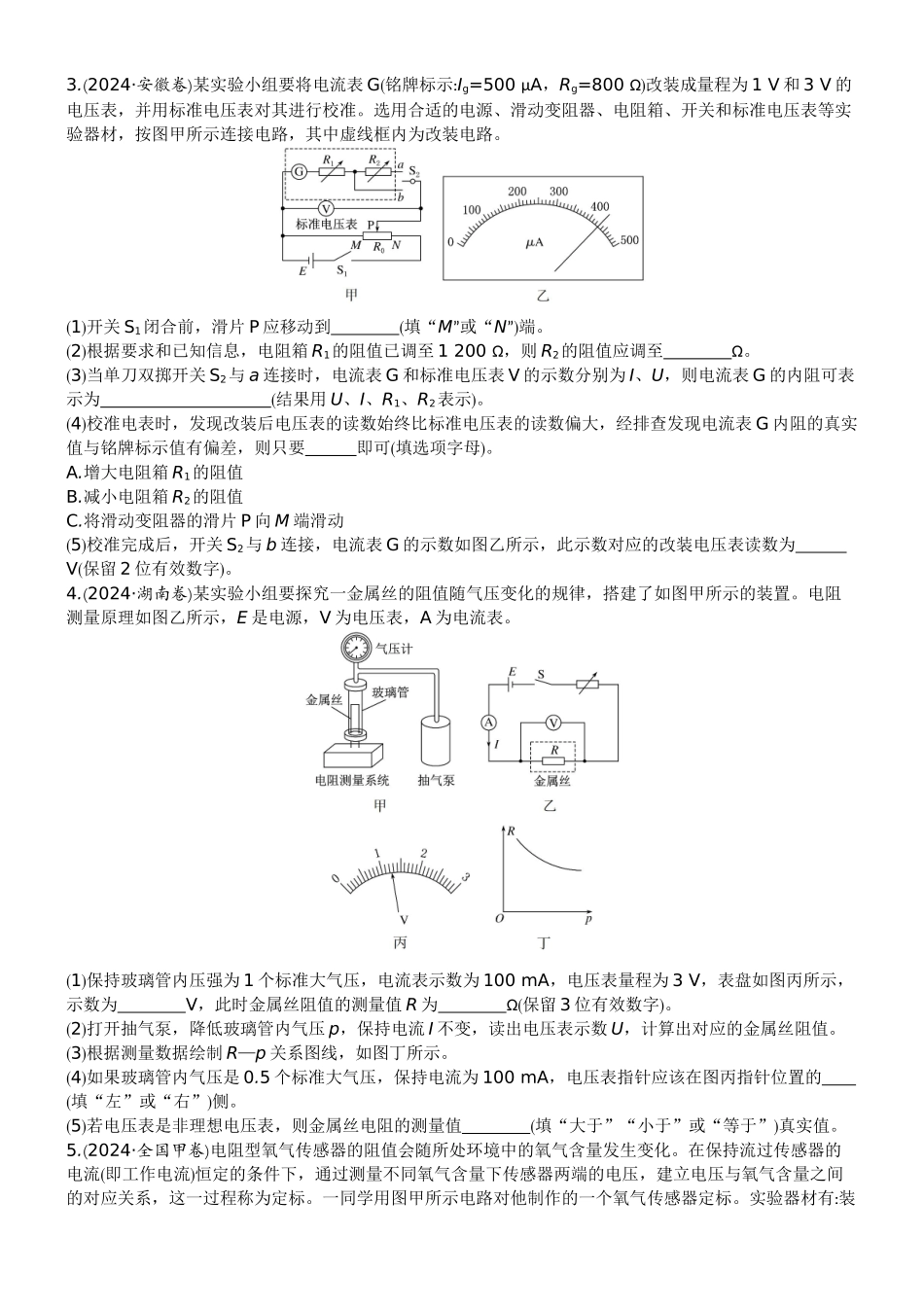 2026版赢在微点顶层设计大一轮物理学生练-专题提升练19　电学实验基础.docx_第2页