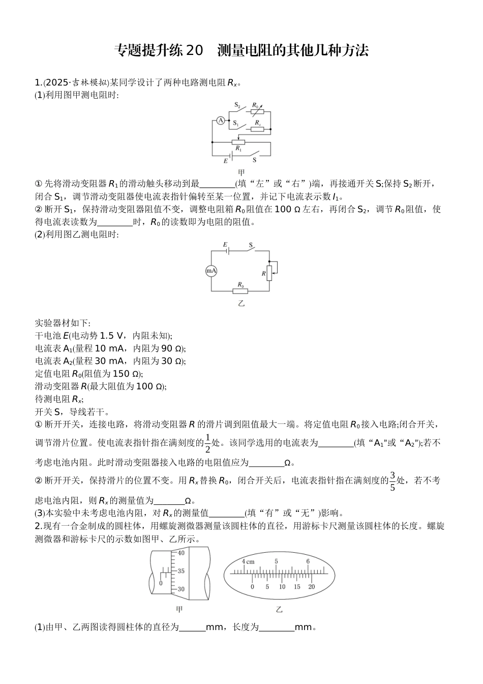 2026版赢在微点顶层设计大一轮物理学生练-专题提升练20　测量电阻的其他几种方法.docx_第1页
