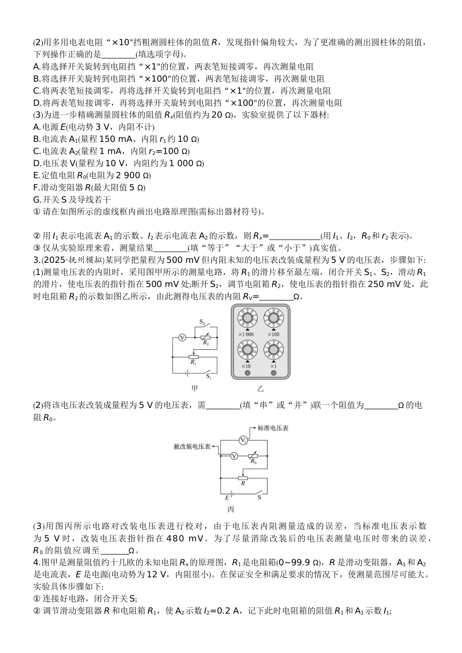 2026版赢在微点顶层设计大一轮物理学生练-专题提升练20　测量电阻的其他几种方法.docx_第2页