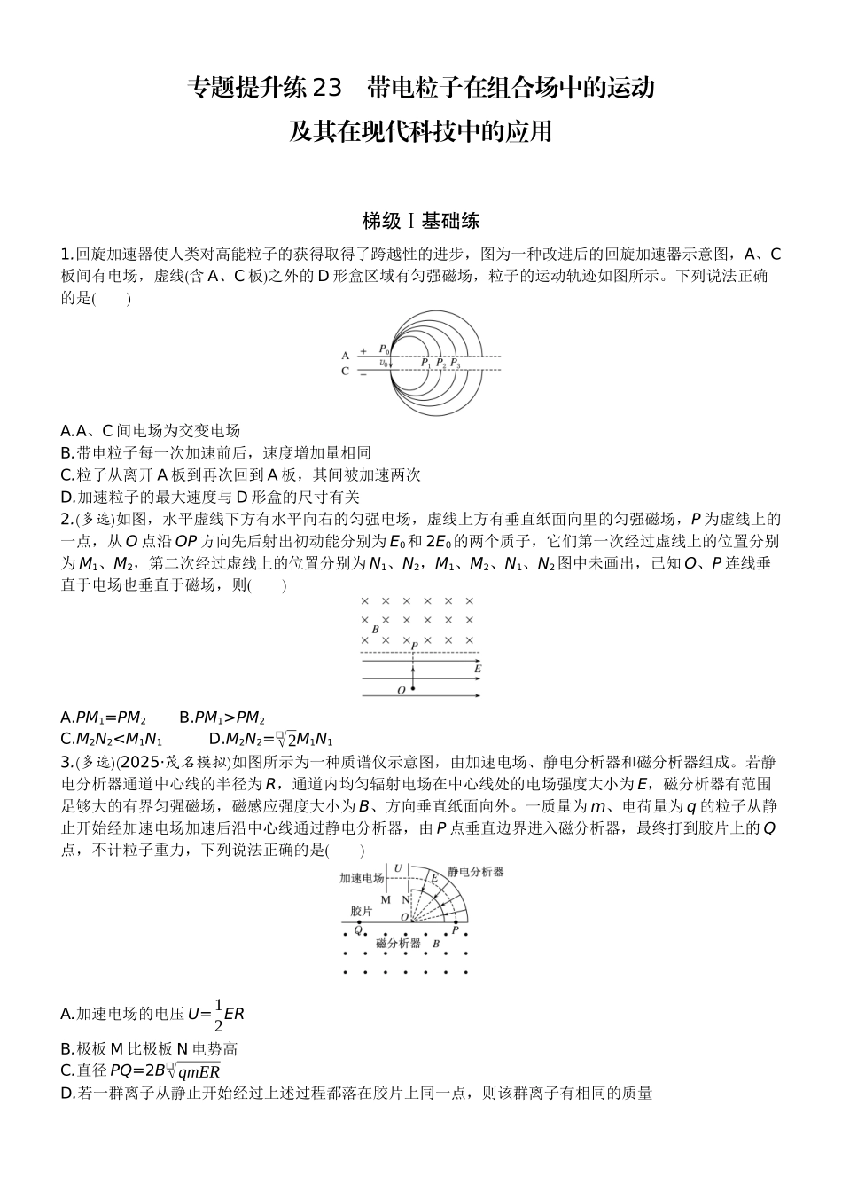 2026版赢在微点顶层设计大一轮物理学生练-专题提升练23　带电粒子在组合场中的运动及其在现代科技中的应用.docx_第1页