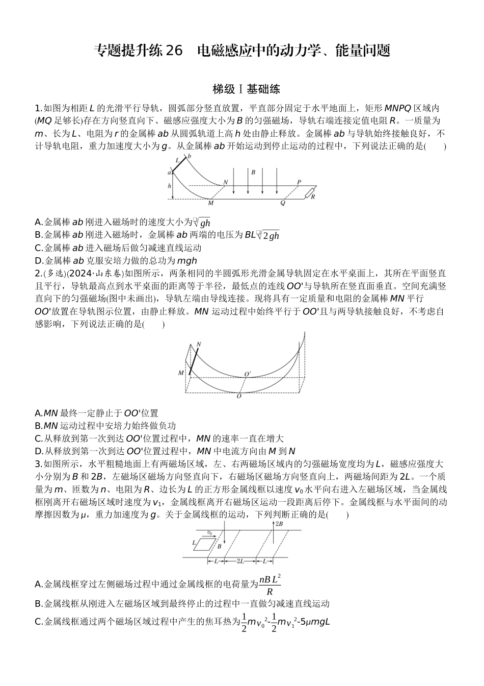 2026版赢在微点顶层设计大一轮物理学生练-专题提升练26　电磁感应中的动力学、能量问题.docx_第1页