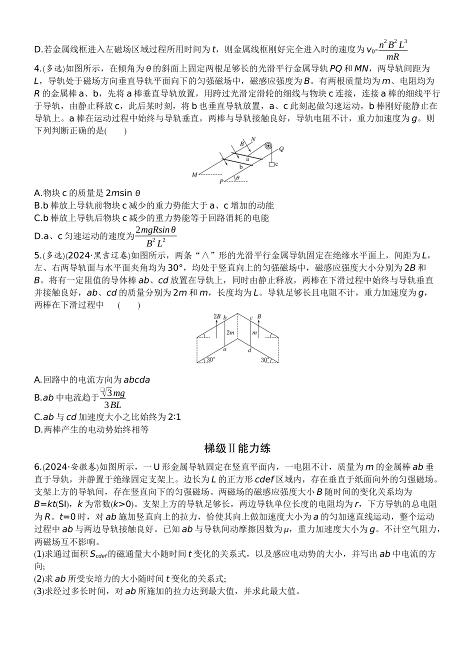 2026版赢在微点顶层设计大一轮物理学生练-专题提升练26　电磁感应中的动力学、能量问题.docx_第2页