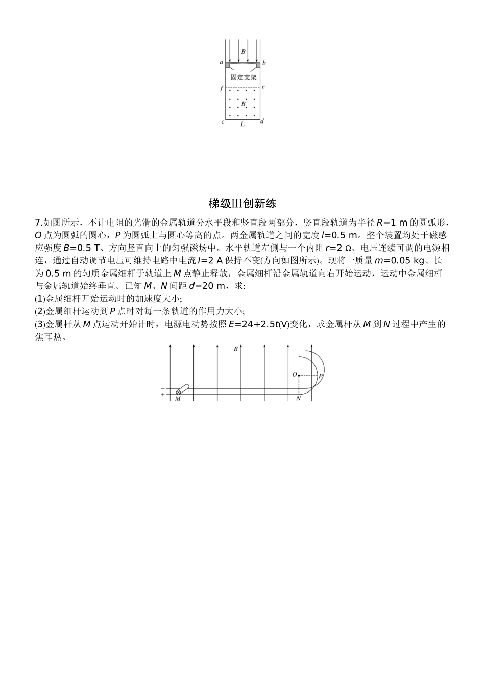 2026版赢在微点顶层设计大一轮物理学生练-专题提升练26　电磁感应中的动力学、能量问题.docx_第3页