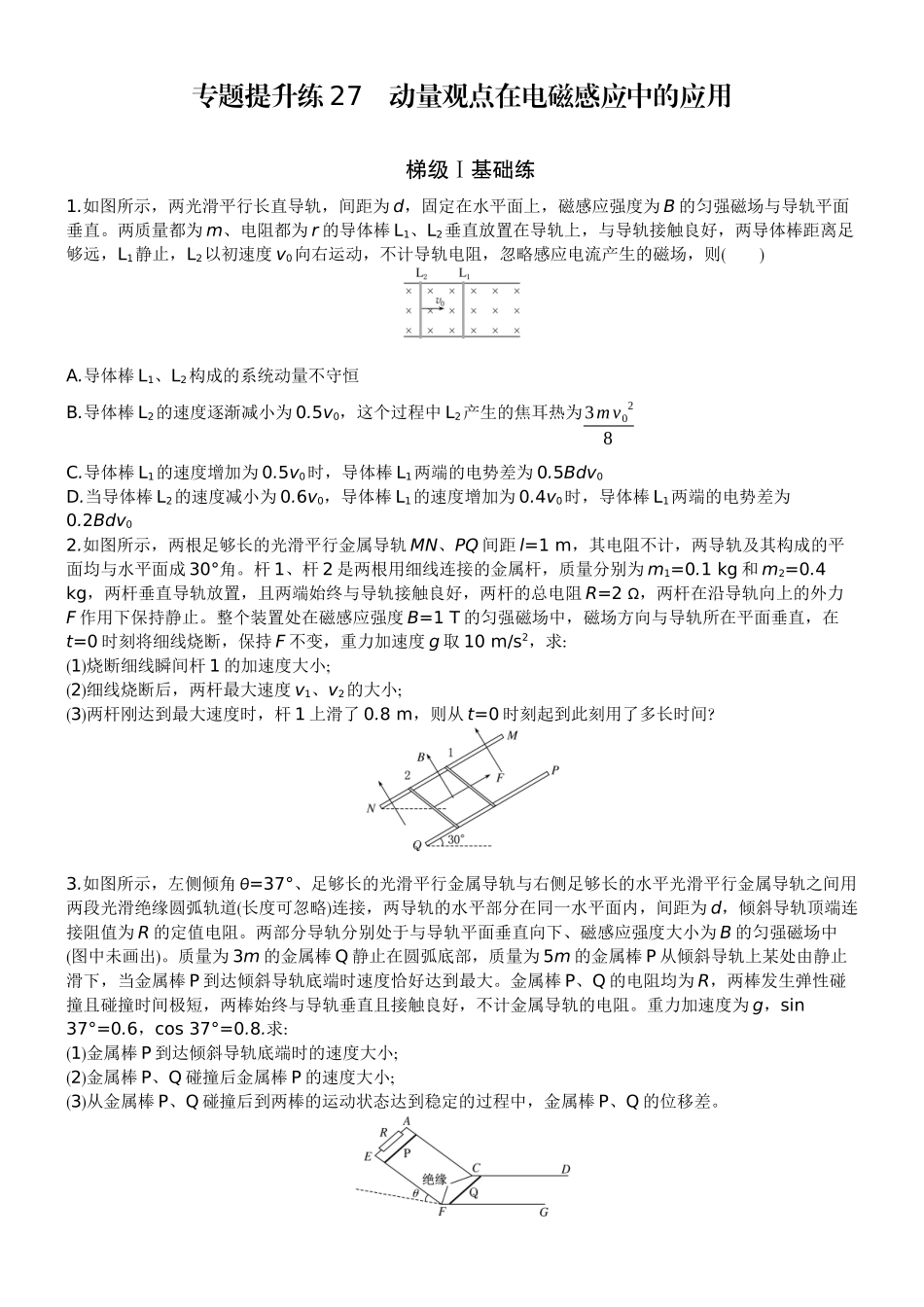 2026版赢在微点顶层设计大一轮物理学生练-专题提升练27　动量观点在电磁感应中的应用.docx_第1页