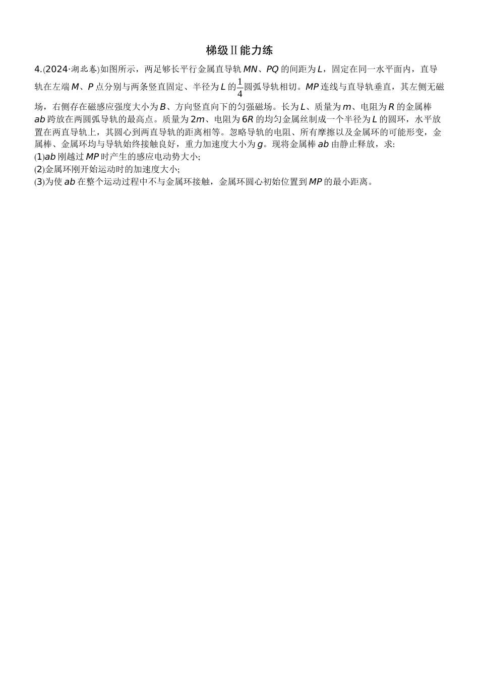 2026版赢在微点顶层设计大一轮物理学生练-专题提升练27　动量观点在电磁感应中的应用.docx_第2页