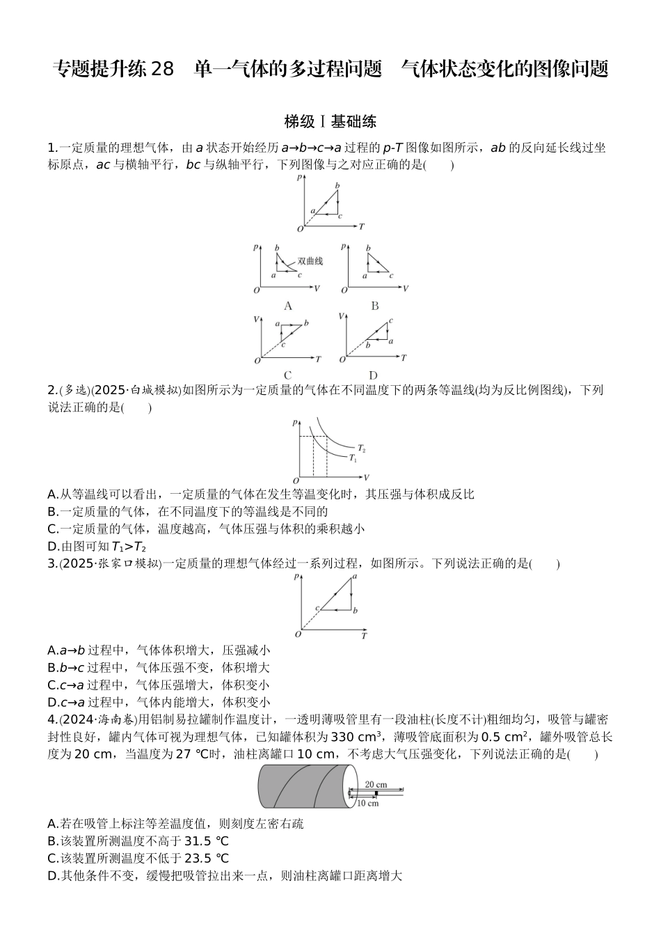 2026版赢在微点顶层设计大一轮物理学生练-专题提升练28　单一气体的多过程问题　气体状态变化的图像问题.docx_第1页