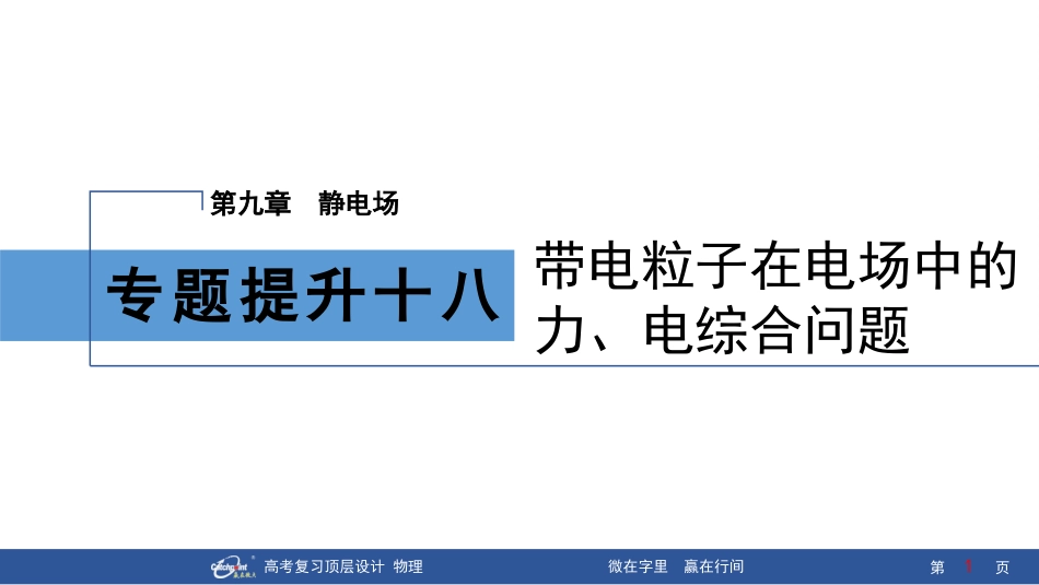 2026版赢在微点顶层设计大一轮物理-专题提升十八　带电粒子在电场中的力、电综合问题.pptx_第1页