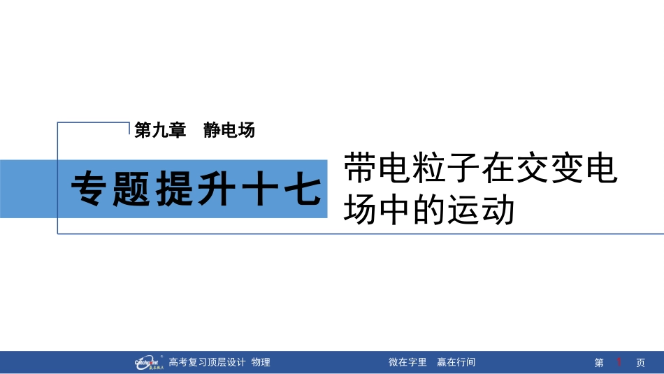 2026版赢在微点顶层设计大一轮物理-专题提升十七　带电粒子在交变电场中的运动.pptx_第1页
