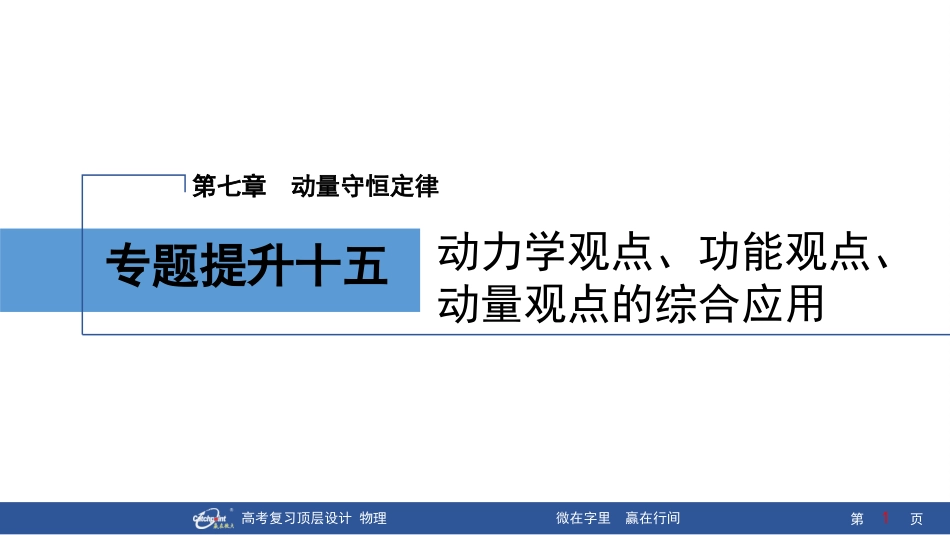 2026版赢在微点顶层设计大一轮物理-专题提升十五　动力学观点、功能观点、动量观点的综合应用.pptx_第1页