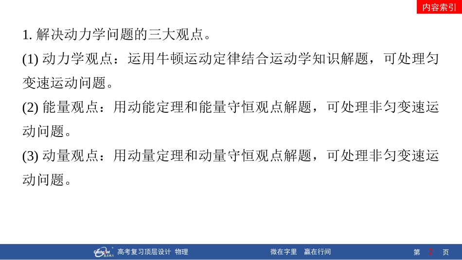 2026版赢在微点顶层设计大一轮物理-专题提升十五　动力学观点、功能观点、动量观点的综合应用.pptx_第2页