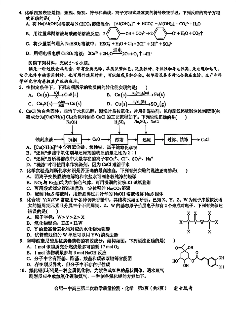 安徽省合肥市第一中学2025届高三上学期第二次教学质量检测化学试题.pdf_第2页