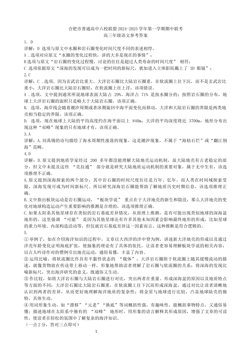 安徽省合肥市普通高中六校联盟2024-2025学年高三上学期期中联考语文答案.docx_第1页